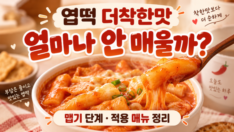엽떡 더착한맛 얼마나 안 매울까?｜맵기 단계·메뉴 총정리