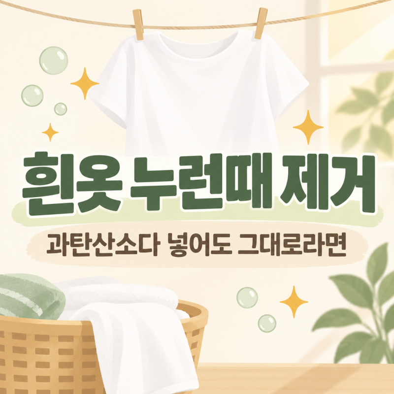 흰옷 누런때 제거, 과탄산소다 넣어도 그대로라면 물 온도부터 보세요 | 흰옷얼룩제거 · 산....