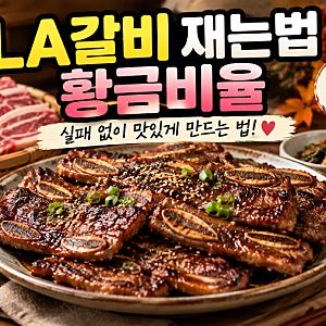 LA갈비 재는법 황금비율, 추석 LA갈비 양념 맛있게 만드는 법