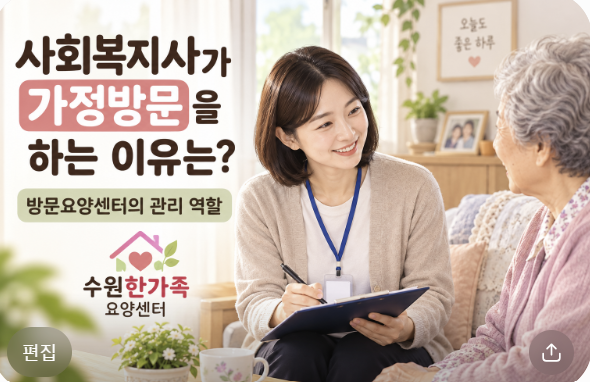 사회복지사사 가정방문을 하는 이유는? 방문요양센터의 관리 역활