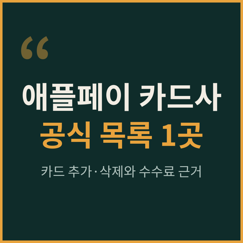 애플페이 카드사 확인 - 공식 목록 1곳과 카드 삭제 3가지