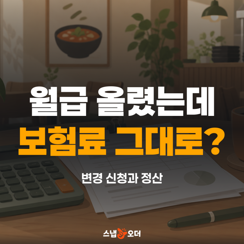 직원 월급 올렸는데 건강보험료는 그대로인가요