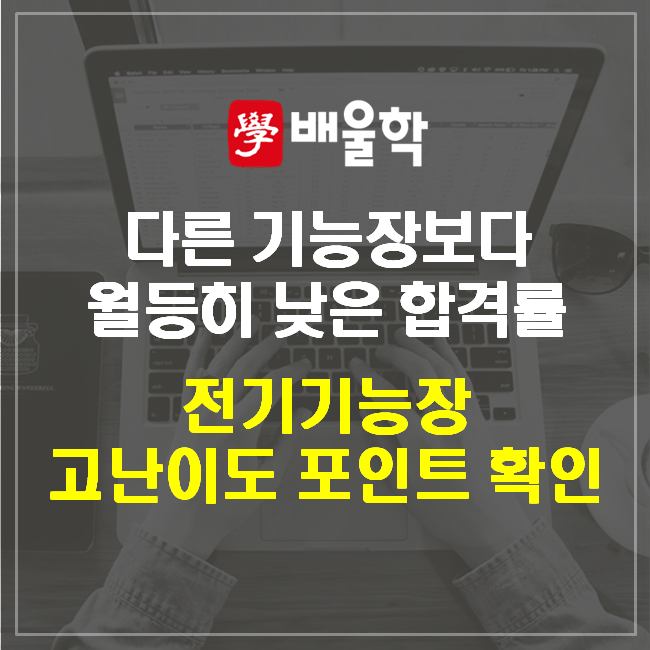 어렵다는 전기기능장 시험, 합격률이 어느정도길래?