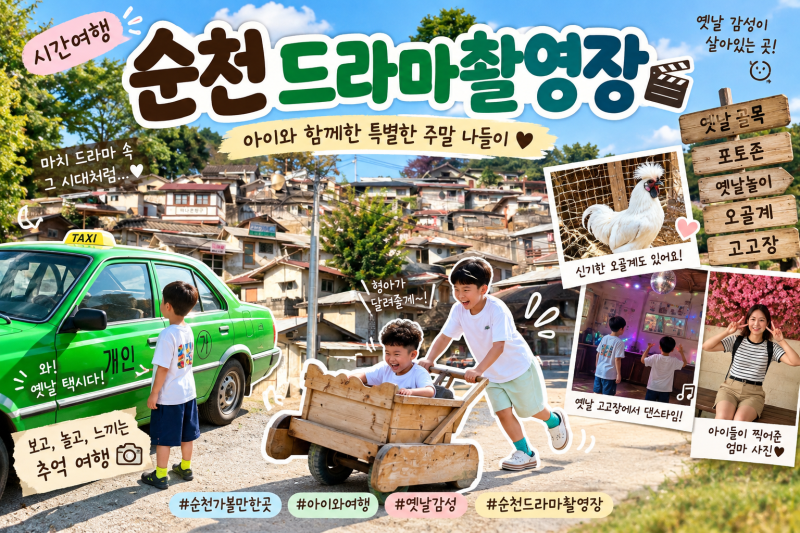 순천 아이와 가볼만한곳 순천드라마촬영장 옛날놀이까지 즐긴 주말 나들이