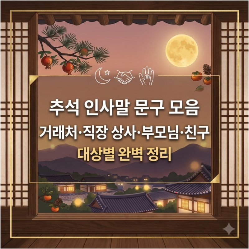 추석 인사말 문구 이미지 모음: 거래처·직장 상사·부모님·친구 대상별 완벽 정리