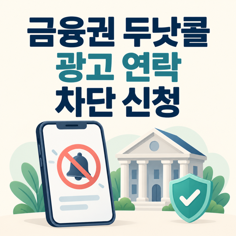 금융권 두낫콜 신청 방법, 광고 전화·문자 차단 범위와 주의사항