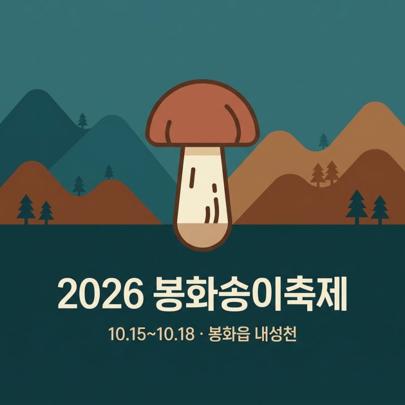 2026 봉화송이축제 한송이 타임옥션, 송이 사는 법