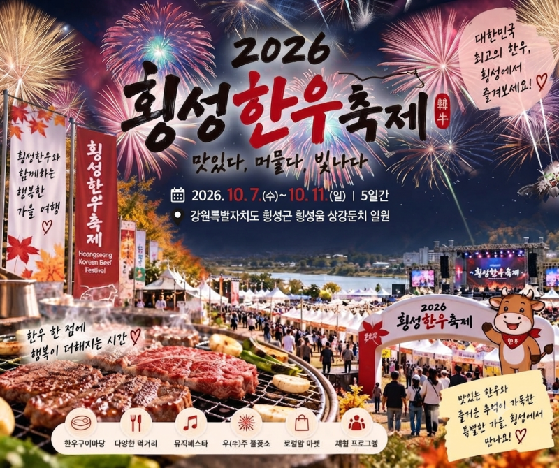 #2026 횡성한우축제 일정 및 초대가수 라인업, 한우구이터 이용 꿀팁 총정리#
