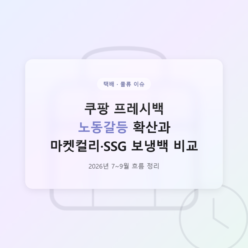 쿠팡 프레시백 노동갈등 확산과 마켓컬리·SSG 보냉백 비교
