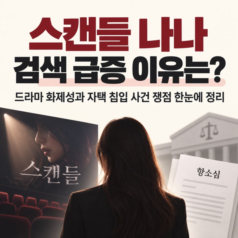 스캔들 나나 검색 급증 이유는? 드라마 화제성과 자택 침입 사건 쟁점 한눈에 정리
