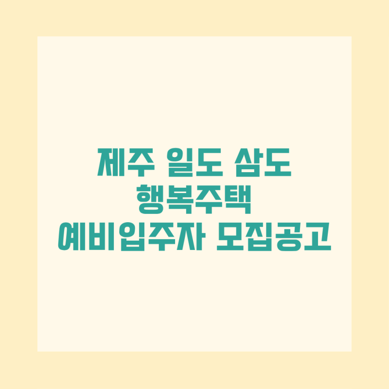 2026 제주 일도·삼도 행복주택 예비입주자 모집공고 총정리 신청자격 임대조건 일정