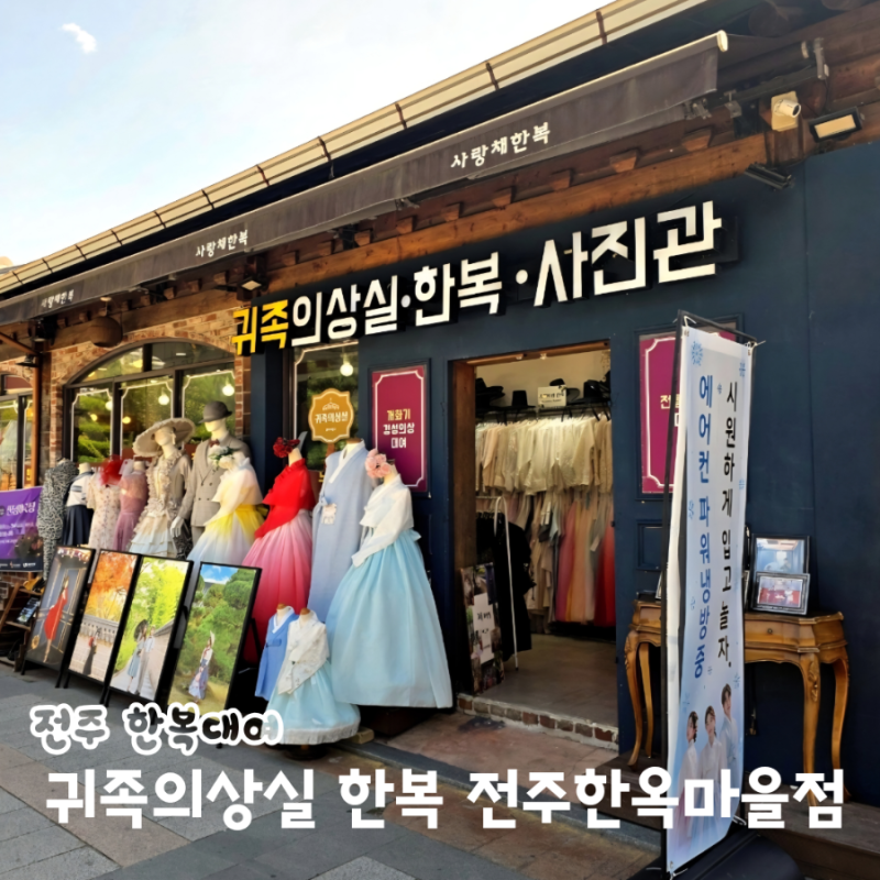 Jeonju Hanok Village Experience: Gwijok Euishangsil Hanbok Jeonju Hanok Village Branch Rental Review