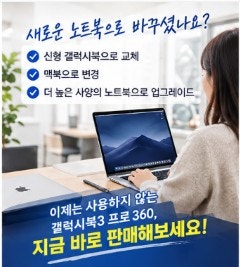 갤럭시북3 프로 360 중고 판매, 서랍 속에 두기보다 지금 확인해보세요