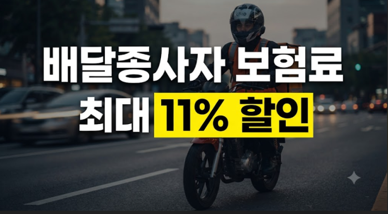 배달 종사자 교통안전 보험료 최대 11% 할인ㅣ: 안전운전 유도 정책과 주요 내용