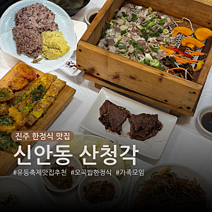 진주 신안동 맛집 산청각, 유등축제 남강변 근처 오곡밥 한정식