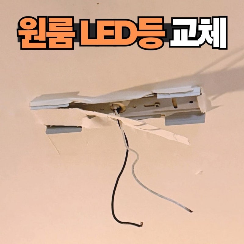 직접 등 바꾸려다 ‘펑’… 거제 원룸 LED등 교체 현장
