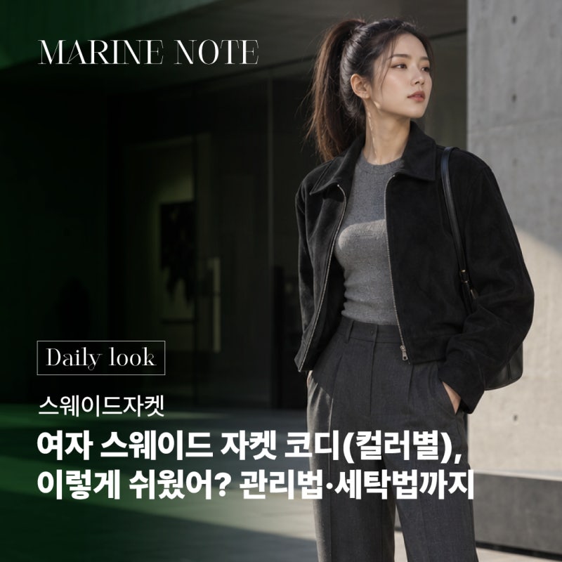 여자 스웨이드 자켓 코디(컬러별), 이렇게 쉬웠어? 관리법·세탁법까지 총정리!