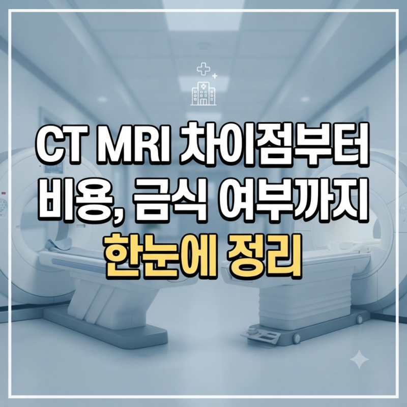 CT MRI 차이점부터 비용, 금식 여부까지 한눈에 정리