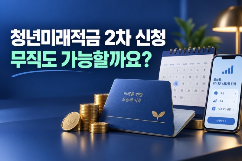 청년미래적금 2차 신청｜현재 무직이어도 가입할 수 있을까요?