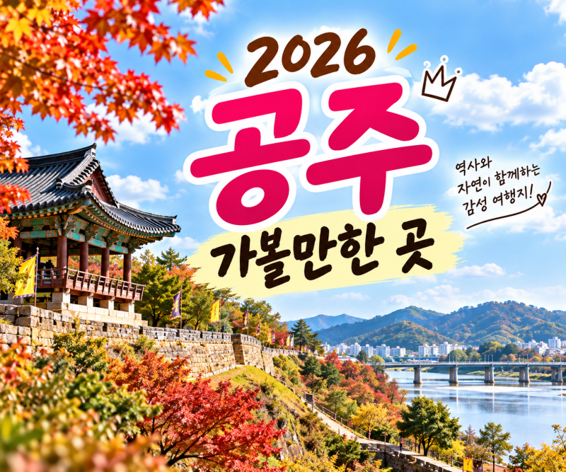 2026 공주 가볼만한곳 BEST 7 하루 동안 둘러보기 좋은 당일치기 여행코스