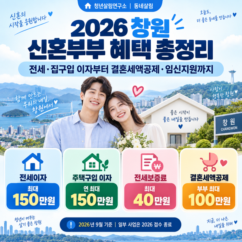 2026 창원 신혼부부 혜택 총정리｜주거·출산·생활지원 한눈에