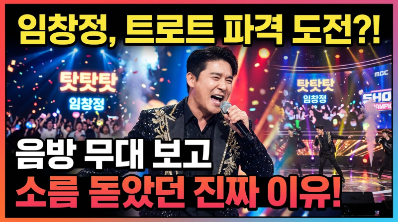 임창정 탓탓탓, 트로트 도전? 음방 무대 보고 소름 돋았던 진짜 이유