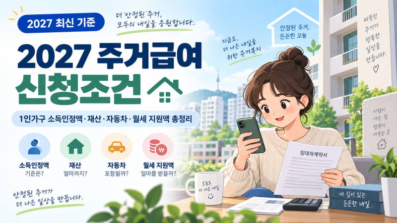 2027 주거급여 신청조건 총정리｜1인가구 소득인정액·재산·자동차·월세 지원액