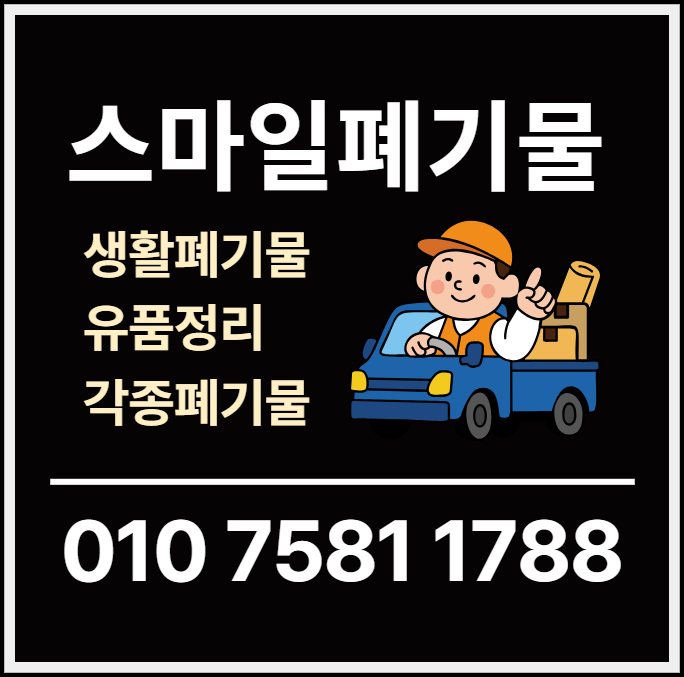 순천 광양 쓰레기집청소 여수 시골집정리 시골집청소 유품정리 빈집정리 이사 폐기물처리업....