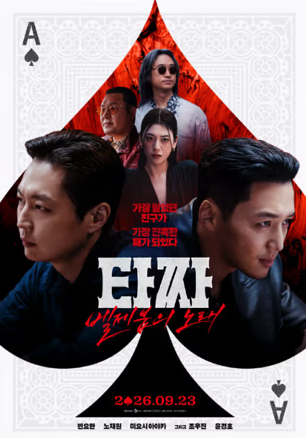 영화 타짜 4 벨제붑의 노래 쿠기 영상, 개봉일, 관람후기, 노출 및 폭력성 수위 총정리