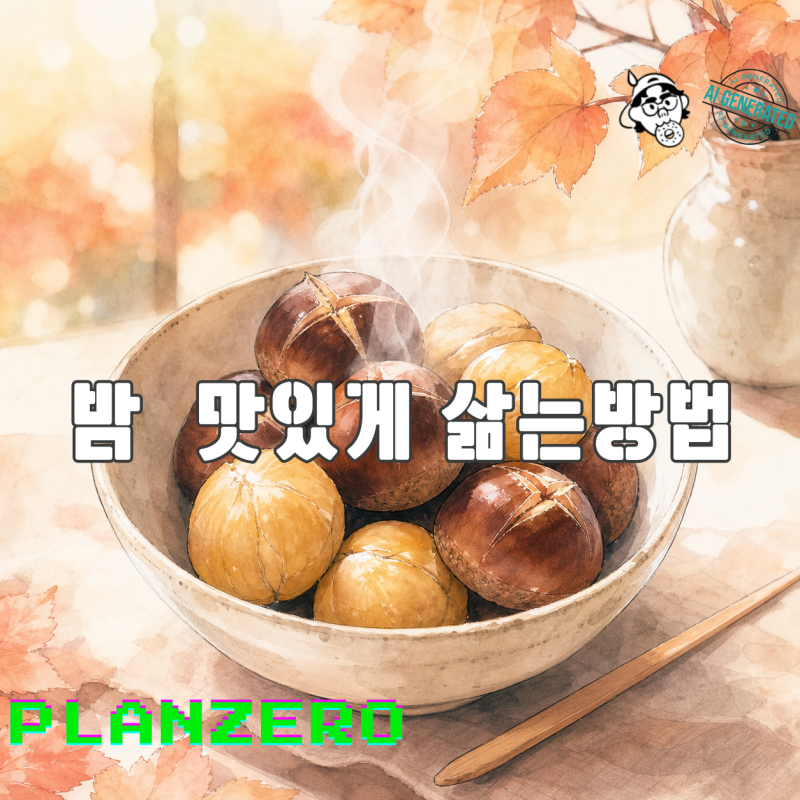 밤 삶는법 삶는시간 맛있게 삶는방법 밤삶기 껍질 쉽게 까는법 밤 보관법