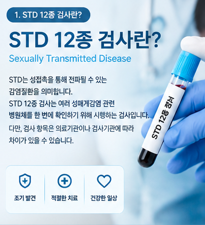 광주 STD 12종 검사, 어떤 성병을 확인할 수 있을까? -하이맨비뇨기