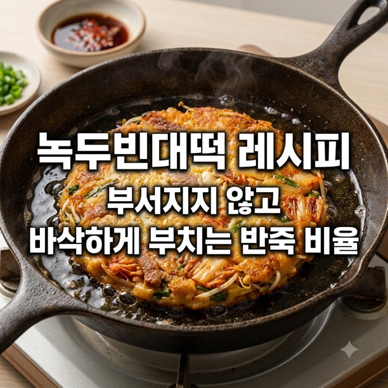 녹두빈대떡 레시피 부서지지 않고 바삭하게 부치는 반죽 비율