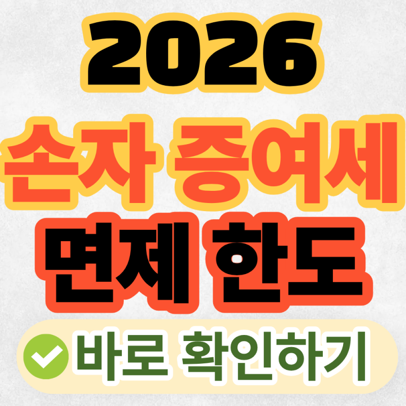 2026 최신 손자 증여세 면제한도, 지금 확인 안하면 후회합니다