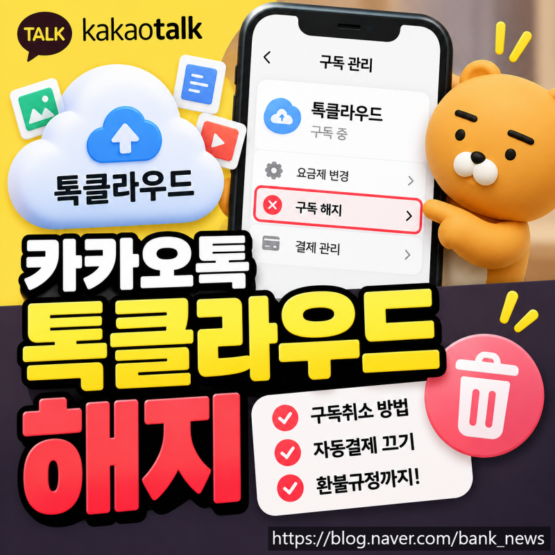 카카오톡 톡클라우드 해지 및 구독취소 방법, 자동결제 끄기