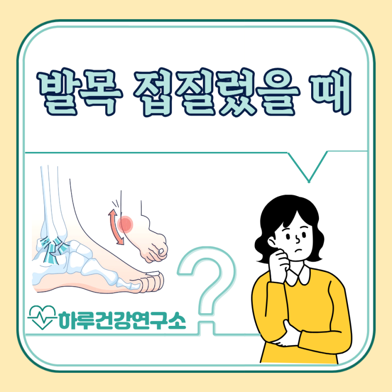 발목 접질렀을때 대처법 5가지, 발목 삐었을때 : 접지름
