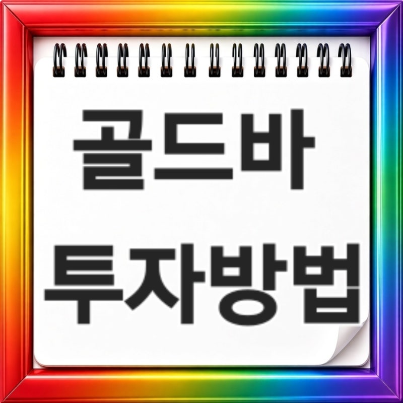 골드바 투자방법 구매할 때 부가세 수수료 판매가격 차이 총정리