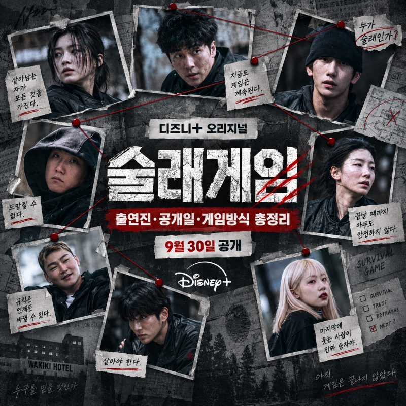 디즈니+ 술래게임 출연진·공개일·게임방식 총정리｜황재균·빠니보틀·육준서 13인 생존게....