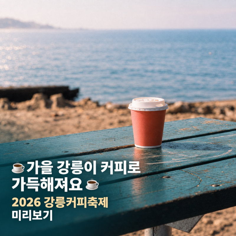 2026 강릉커피축제 언제 열릴까? 일정·장소·프로그램 미리보기