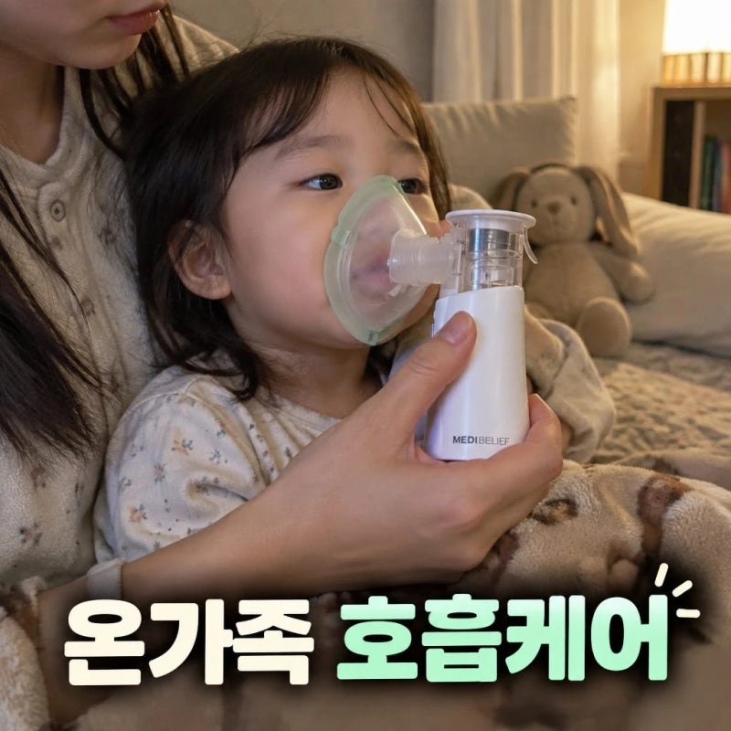 메디빌리프 에어넵 휴대용 네블라이저 아기 신생아부터 성인까지 조용한 흡입기 정보