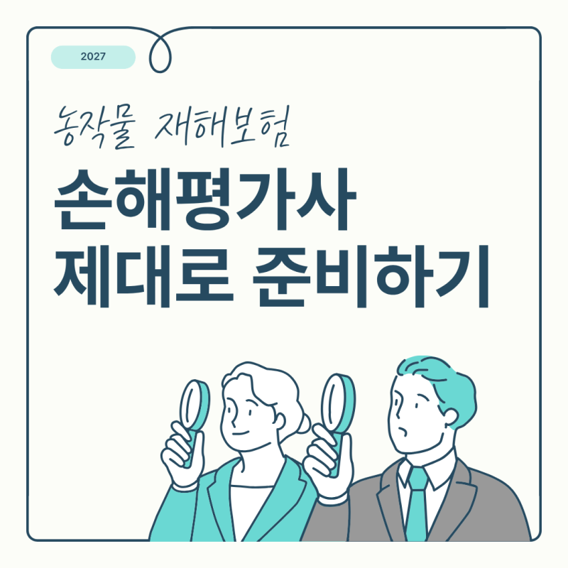 농작물 손해평가사 시험 일정 및 난이도, 제대로 준비하고 싶다면?