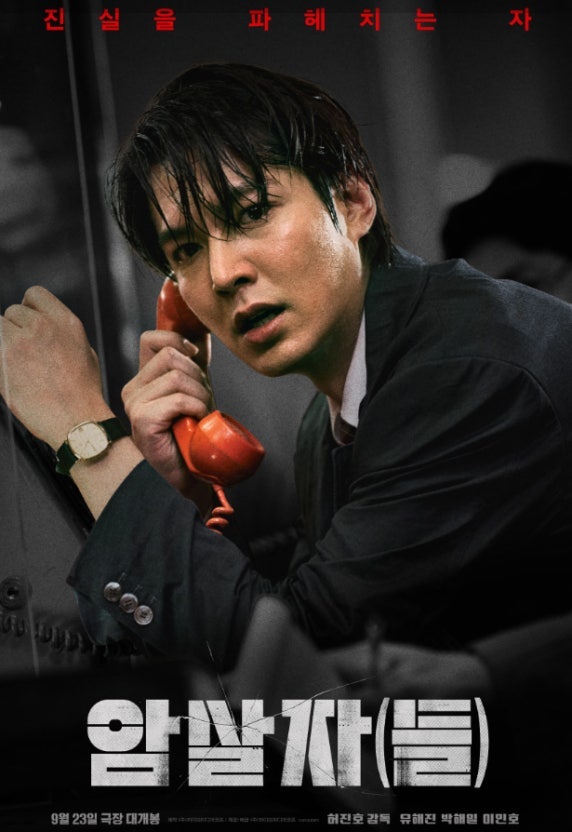 예매율 1위 영화 암살자들 무대인사 일정, 쿠키 유무와 1974년 실화 모티브·출연진, 등장인물 ....