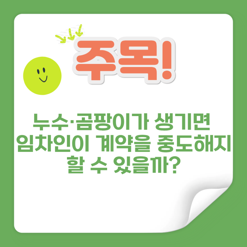 누수 곰팡이가 생기면 임차인이 계약을 중도해지할 수 있을까?