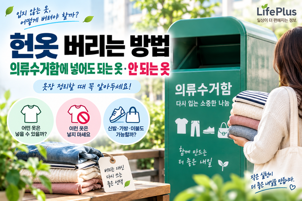 헌옷 버리는 방법｜의류수거함에 넣어도 되는 옷·안 되는 옷