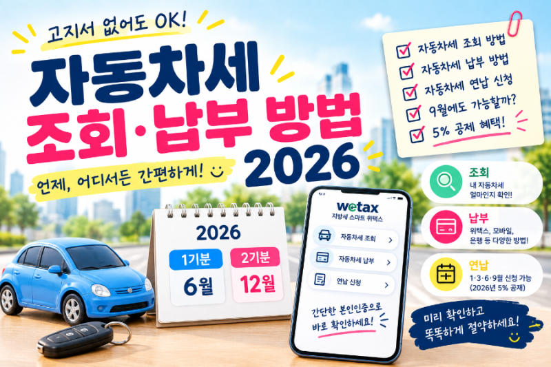 자동차세 조회 납부 방법 2026｜자동차세 얼마인지 쉽게 확인하는 방법
