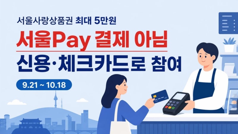 서울사랑상품권 5만원 이벤트, 서울Pay로 결제하는 게 아닙니다