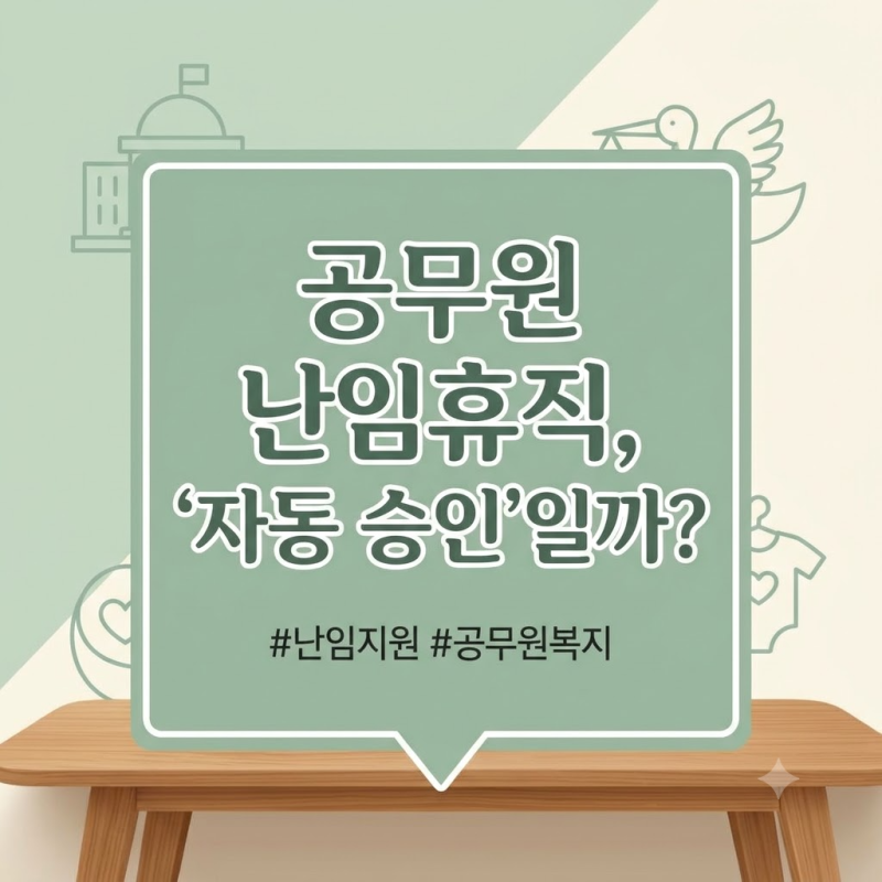 공무원 난임휴직 기간 "진단서 냈는데 거절당할 수도 있나요?" 반려 조건과 인사 심사 기준