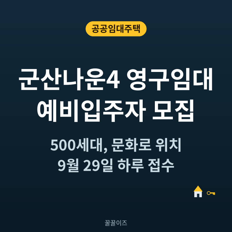 군산나운4 영구임대 예비입주자 모집 — 문화로에서 9월 29일 하루만 접수받아요