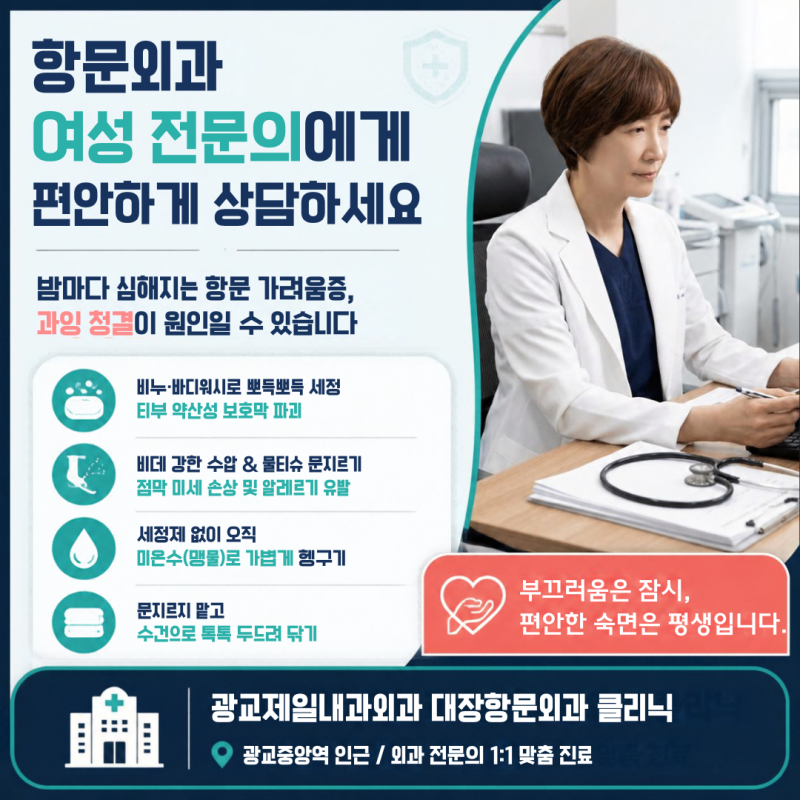 "항문을 매일 뽀득뽀득 씻는데 왜 더 가렵죠?" 과잉 청결이 부른 항문소양증 | 광교제일내과....