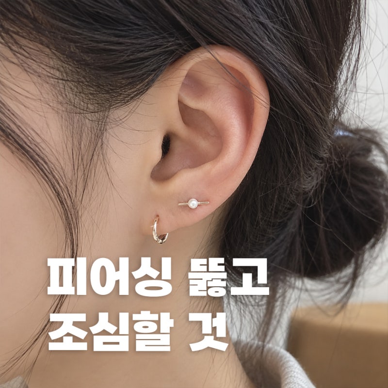 피어싱 뚫고 관리하는 법｜붓기·샤워·잠잘 때 꼭 조심할 것