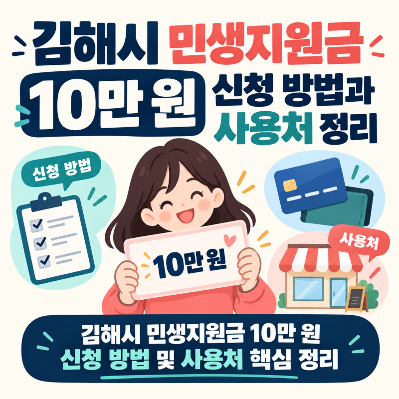 김해시 민생지원금 사용처는? 10만원 신청 대상